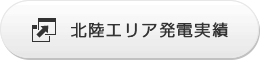 北陸エリア発電実績