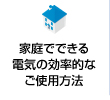 家庭でできる電気の効率的なご使用方法