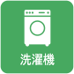 洗濯機