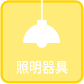 照明器具