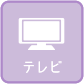 テレビ