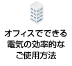 オフィスでできる電気の効率的なご使用方法