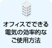 オフィスでできる電気の効率的なご使用方法