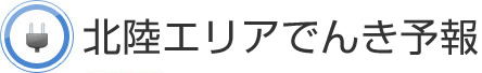 北陸エリアでんき予報