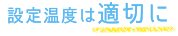 設定温度は適切に