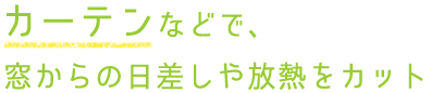 “カーテン”や、“すだれ”で窓からの日差しや放熱をカット