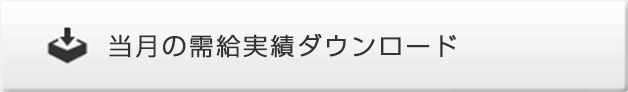 当月の需給実績ダウンロード