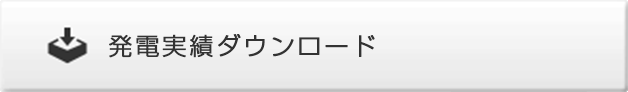 発電実績ダウンロード