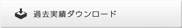 過去実績ダウンロード