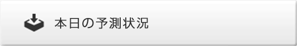 本日の予測状況