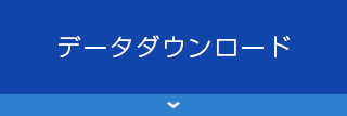 データダウンロード