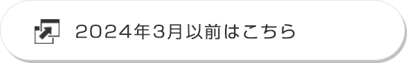 2024年3月以前はこちら