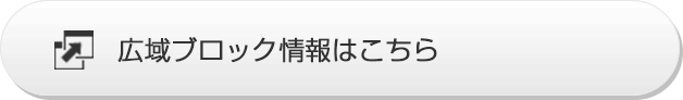 広域ブロック情報はこちら