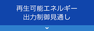 再生可能エネルギー出力制御見通し