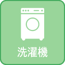 洗濯機