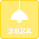 照明器具