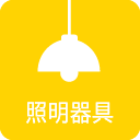 照明器具