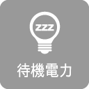 待機電力