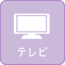 テレビ