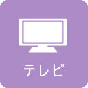 テレビ