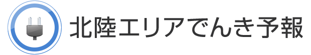 北陸エリアでんき予報