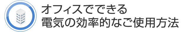 オフィスでできる電気の効率的なご使用方法