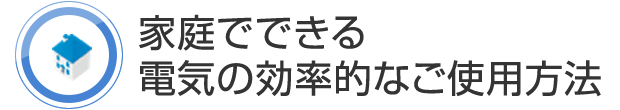 家庭でできる電気の効率的なご使用方法