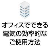 オフィスでできる電気の効率的なご使用方法