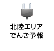 北陸エリアでんき予報