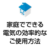 家庭でできる電気の効率的なご使用方法