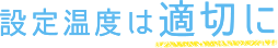 設定温度は適切に