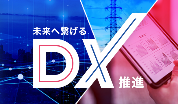 DXの推進