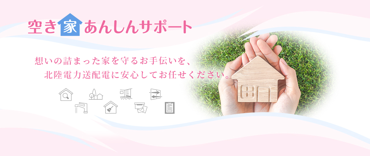 空き家あんしんサポート