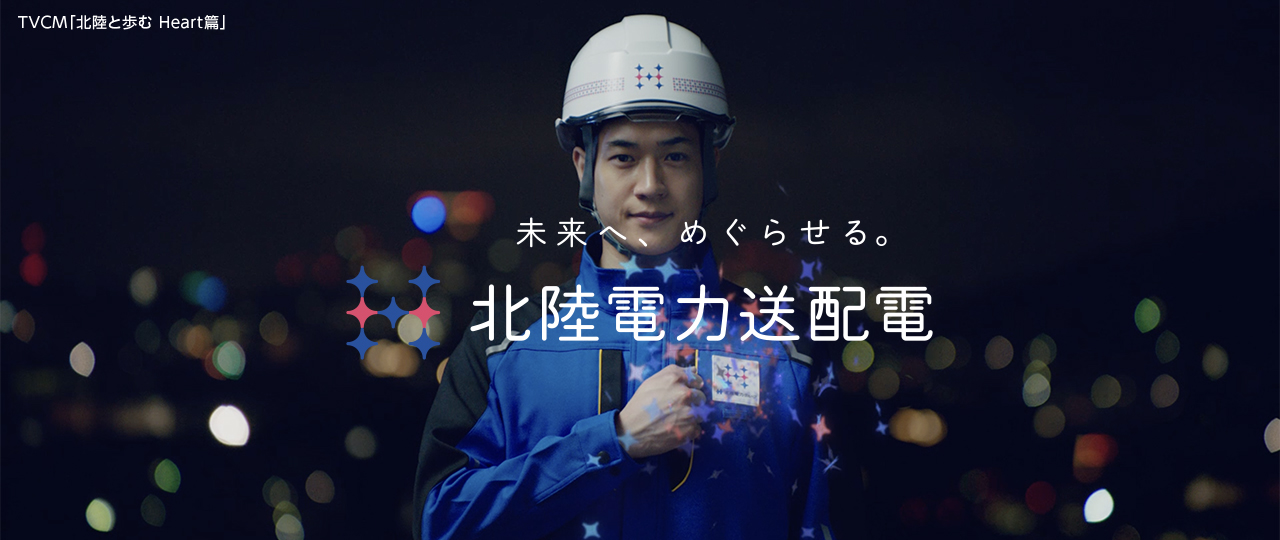 北陸 電力 送 配電