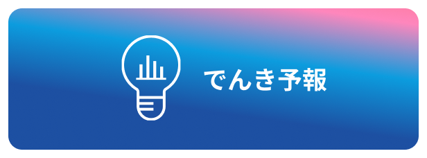 でんき予報