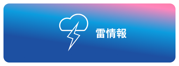 雷情報