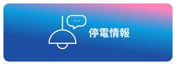 停電情報