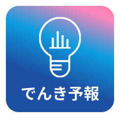 でんき予報