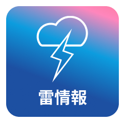 雷情報