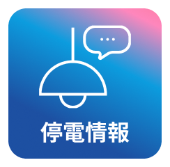 停電情報