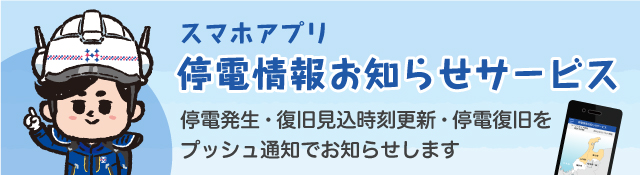 スマホアプリ停電情報お知らせサービス 停電発生・復旧見込時刻更新・停電復旧をプッシュ通知でお知らせします。