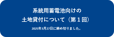 系統用蓄電池向けの土地貸付について（第１回）