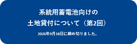 系統用蓄電池向けの土地貸付について（第２回）
