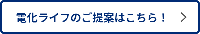 電化ライフのご提案はこちら！