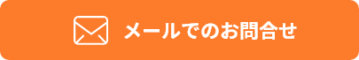 メールでのお問合せ