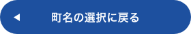町名の選択に戻る