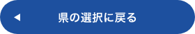 県の選択に戻る