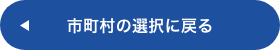 市町村の選択に戻る
