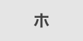 ホ