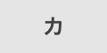 カ